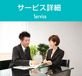 サービス詳細