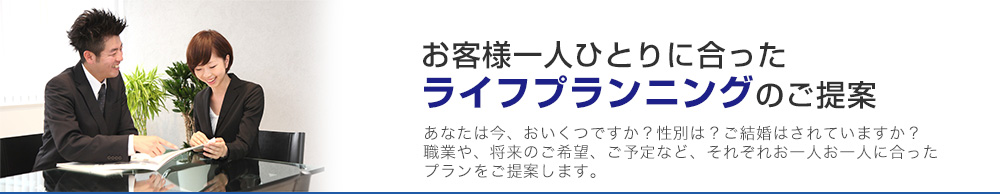 お客様一人一人に合ったライフプランニングのご提案